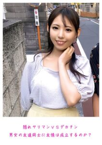 【s800agazw00218】隠れヤリマンVSデカチン 男女の友達同士に友情は成立するのか？