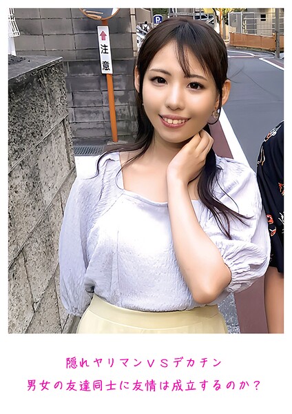 【s800agazw00218】隠れヤリマンVSデカチン 男女の友達同士に友情は成立するのか？