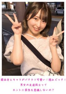 【s800agazw00219】関西弁とキャラがバチクソ可愛い！隠れビッチ！男女の友達同士ってホントに異性を意識しないの？