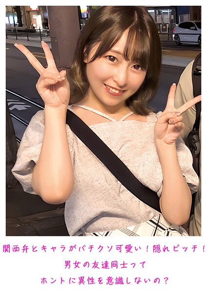【s800agazw00219】関西弁とキャラがバチクソ可愛い！隠れビッチ！男女の友達同士ってホントに異性を意識しないの？
