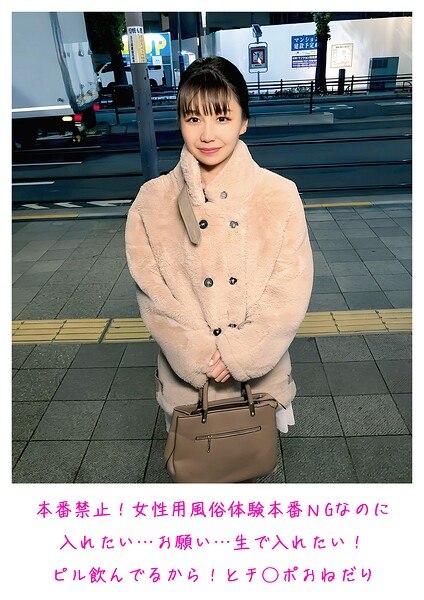 【s800agazw00226】本番禁止！ 女性用風俗体験 本番NGなのに入れたい…お願い…生で入れたい！ピル飲んでるから！ とチ○ポおねだり