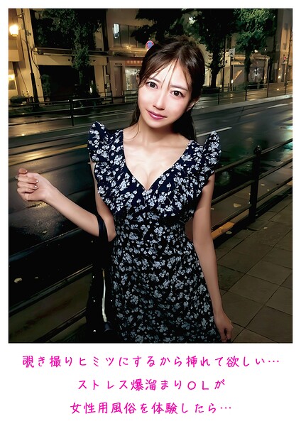 【s800agazw00227】覗き撮り ヒミツにするから挿れて欲しい… ストレス爆溜まりOLが女性用風俗を体験したら…