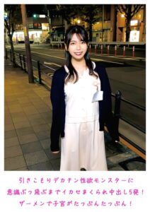 【s800agazw00232】引きこもりデカチン性欲モンスターに意識ぶっ飛ぶまでイカセまくられ中出し5発!ザーメンで子宮がたっぷんたっぷん!