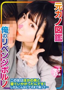 【s801ajjle00199】マナ 元カノ図鑑 俺のリベンジポルノ