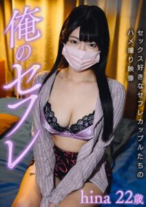 【s801ajjle00202】hina 俺のセフレ