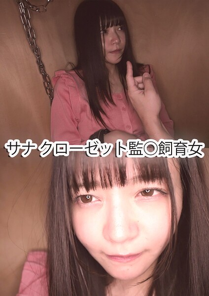 【s801ajjle00206】サナ クローゼット監○飼育女