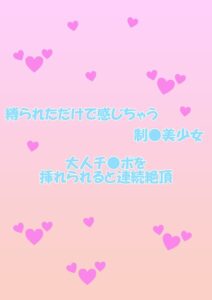 【s802aysin00375】縛られただけで感じちゃう制○美少女 大人チ○ポを挿れられると連続絶頂