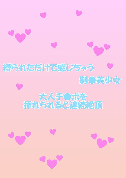 【s802aysin00375】縛られただけで感じちゃう制○美少女 大人チ○ポを挿れられると連続絶頂