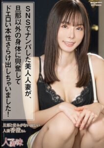 【s823aywqb00046】SNSでナンパした美人人妻が、旦那以外の身体に興奮してドエロい本性さらけ出しちゃいました！ 松丸香澄