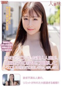 【s823aywqb00047】SNSでナンパした美人人妻が、旦那以外の身体に興奮してドエロい本性さらけ出しちゃいました！ 斉藤帆夏