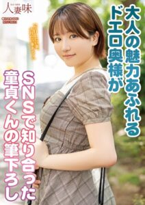 【s823aywqb00048】大人の魅力あふれるドエロ奥様がSNSで知り合った童貞くんの筆下ろし 天月あず
