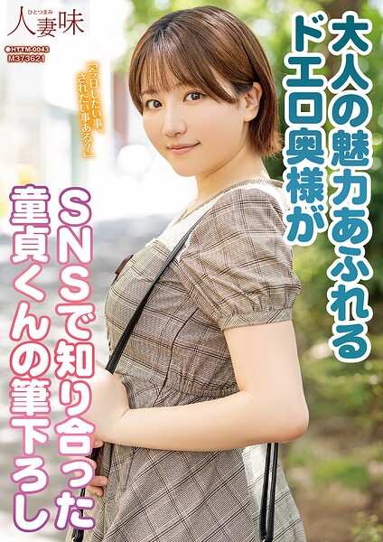 【s823aywqb00048】大人の魅力あふれるドエロ奥様がSNSで知り合った童貞くんの筆下ろし 天月あず