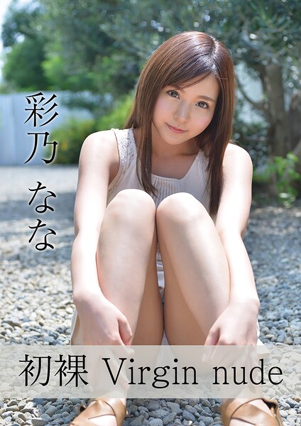 【s842atqlv00053】初裸 virgin nude 彩乃なな
