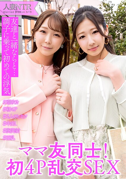 【s882ajhcm00103】ママ友同士が旦那に内緒の4P中出し浮気SEX