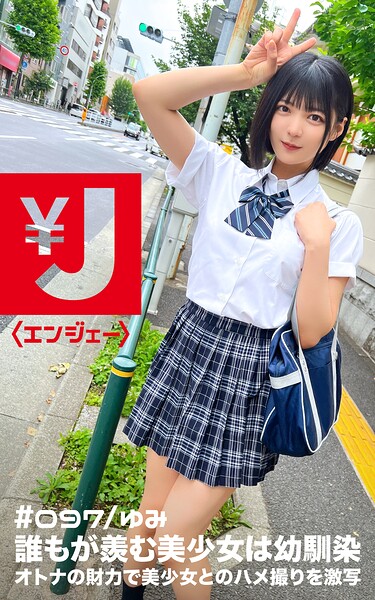 【s884aomhr00024】エンジェー ＃097 ゆみ