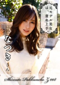 【s890ayubg00032】元モデル美女！！大人っぽい顔の美巨乳スタイル！！【エロが大好きで責め上手のモデルお姉さん】なつき