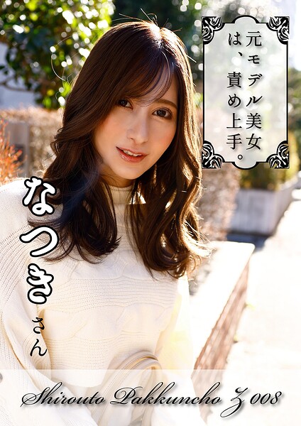 【s890ayubg00032】元モデル美女！！大人っぽい顔の美巨乳スタイル！！【エロが大好きで責め上手のモデルお姉さん】なつき