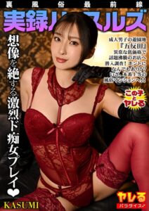 【s891accwp00018】実録ハッスルズ！裏風俗最前線 KASUMI