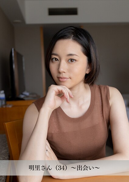 【s921abytd00013】【舞ワイフ公式写真集】明里さん（34）〜出会い〜