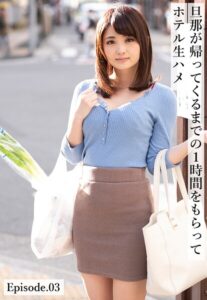 【b401btmep16829】旦那が帰ってくるまでの1時間をもらってホテル生ハメ Episode.03