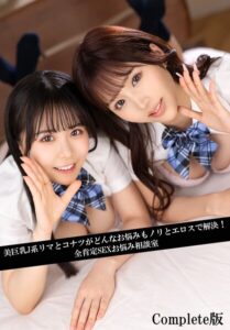 【b401btmep17455】美巨乳J系リマとコナツがどんなお悩みもノリとエロスで解決！全肯定SEXお悩み相談室 Complete版