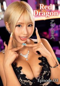 【b401btmep17622】Red Dragon 乙アリス Episode.03