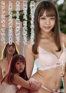 【b530ahmp00599】僕達はセックスするだけの関係だった。お互い好きって告白すると関係が終わってしまいそうで言えないままセフレになっている。木下ひまり 完全版