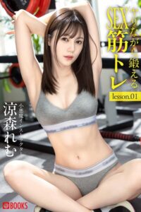 【k740aplst08807】ヤりながら鍛えるSEX筋トレ 涼森れむ lesson.01