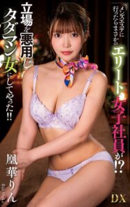 【s021apnpp00964】凰華りん『メンズエステに行ったらまさかのエリート女子社員が！？立場を悪用しタダマン女にしてやった！！』（200Photos）