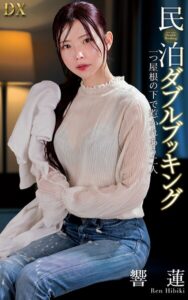 【s021apnpp00968】響蓮『民泊ダブルブッキング 一つ屋根の下で惹かれあう二人』（200Photos）