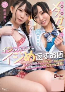 【s342asnph01067】生意気なメスガキにイジめられた後にイジめ返すお店 美咲音/南日菜乃 Vol.1