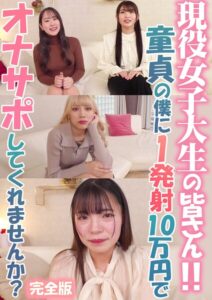 【s586ammsd00470】現役女子大生の皆さん！！童貞の僕に1発射10万円でオナサポしてくれませんか？ 完全版