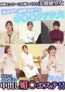 【s586ammsd00498】体験モニターに応募してきた美脚願望女 涎まみれ潮吹きまくりでキ〇〇クアクメ！ぬるテカパンスト中出し媚〇エステ！！ Part.1