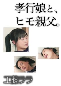【s744awrxe00411】孝行娘と、ヒモ親父。 工藤ララ