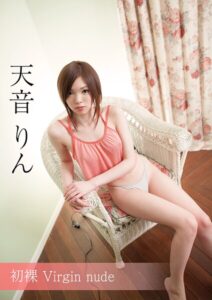 【s842atqlv00055】初裸 virgin nude 天音りん