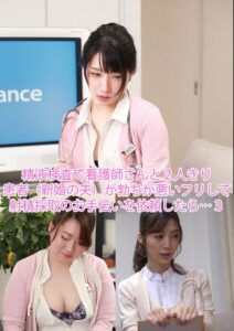 【s934atrlv00004】精液検査で看護師さんと2人きり 患者（新婚の夫）が勃ちが悪いフリして射精採取のお手伝いを依頼したら…3
